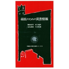 市民のための災害情報
