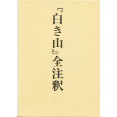 『白き山』全注釈