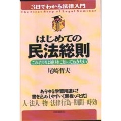 はじめての民法総則　これだけは絶対に知っておきたい