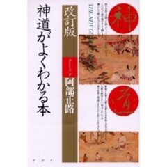 神道がよくわかる本　改訂版