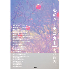 心のハーモニカ
