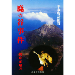 鹿の谷事件　平家物語鑑賞