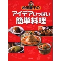 松田麗子のアイデアいっぱい簡単料理