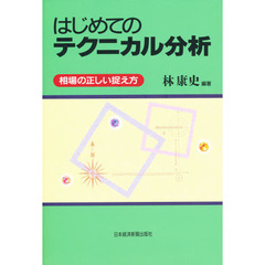 はじめてのテクニカル分析　相場の正しい捉え方