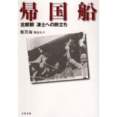 帰国船　北朝鮮凍土への旅立ち