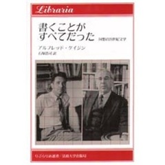 書くことがすべてだった　回想の２０世紀文学
