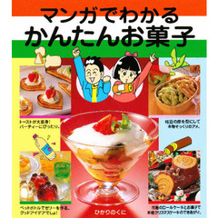 マンガでわかるかんたんお菓子