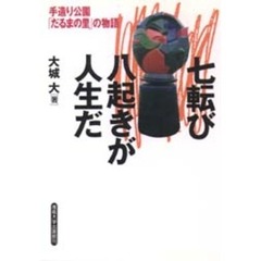 七転び八起きが人生だ 手造り公園「だるまの里」の物語/産業能率大学 ...