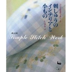 刺しゅうのインテリアと小もの　シンプルステッチワーク