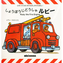 しょうぼうじどうしゃルビー