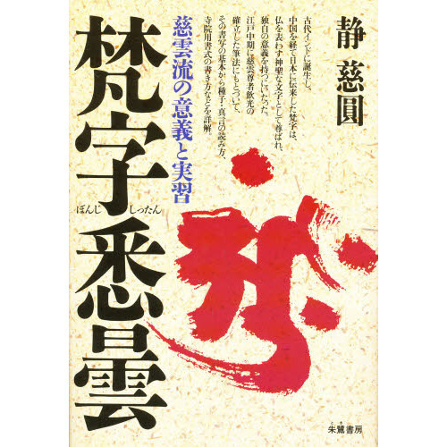 梵字悉曇 慈雲流の意義と実習 通販｜セブンネットショッピング