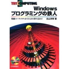 Ｗｉｎｄｏｗｓプログラミングの鉄人　印刷ユーティリティからＶｘＤの作り方まで