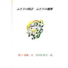 ふたりの時計、ふたりの地図
