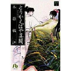 とりかえばや異聞