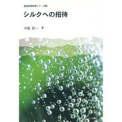 シルクへの招待