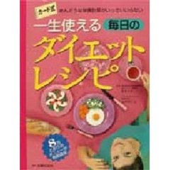 一生使える毎日のダイエットレシピ　めんどうな栄養計算がいっさいいらない　８万とおりのメニューが自由自在　決定版カード式