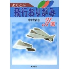 よくとぶ飛行おりがみ３１選