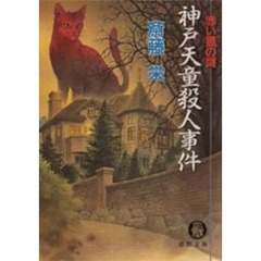 神戸天童殺人事件　赤い猫の謎