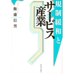 規制緩和とサービス産業