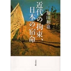近代の拘束、日本の宿命