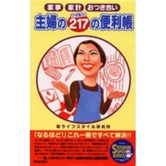 主婦のワザあり！２１７の便利帳　家事、家計、おつき合い