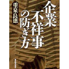 企業不祥事の防ぎ方
