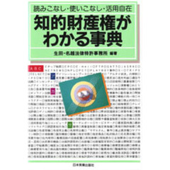 知的財産権がわかる事典　読みこなし・使いこなし・活用自在