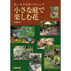 小さな庭で楽しむ花