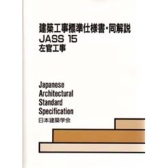 建築工事標準仕様書・同解説　ＪＡＳＳ　１５　左官工事　第４版　１９５７制定　１９９８改定（第４次）