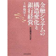 金融システムの構造変化と銀行経営　収益構造の分析