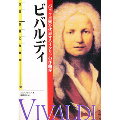 ビバルディ　バロック音楽を代表するイタリアの作曲家