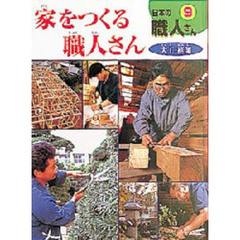 日本の職人さん　９　家をつくる職人さん　大工・庭師