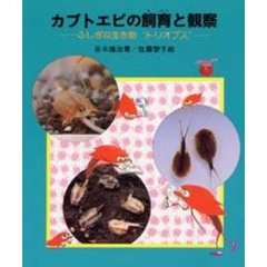 カブトエビの飼育と観察　ふしぎな生き物“トリオプス”