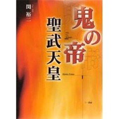 鬼の帝聖武天皇
