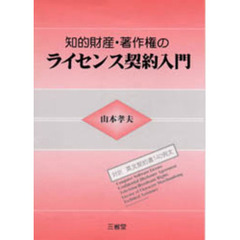 知的財産・著作権のライセンス契約入門　対訳英文契約書１４０例文