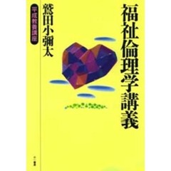 福祉倫理学講義