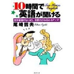 １０時間で英語が聞ける　苦手意識がなくなり、会話力がみるみるアップ！