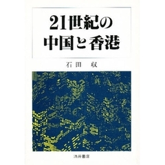 ２１世紀の中国と香港