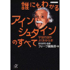 誰にもわかるアインシュタインのすべて　宇宙の謎がよくわかる本