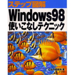 Ｗｉｎｄｏｗｓ９８使いこなしテクニック