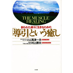 「導引」という癒し　創られた通りに生きるための