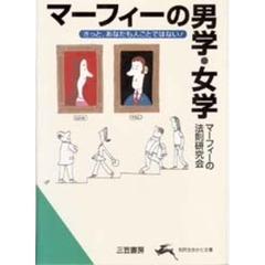 マーフィーの男学・女学