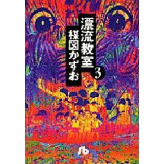 漂流教室 3 通販｜セブンネットショッピング