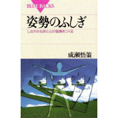 姿勢のふしぎ　しなやかな体と心が健康をつくる