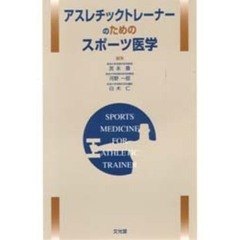 アスレチックトレーナーのためのスポーツ医学