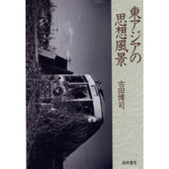 東アジアの思想風景