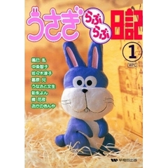 うさぎらぶらぶ日記　１