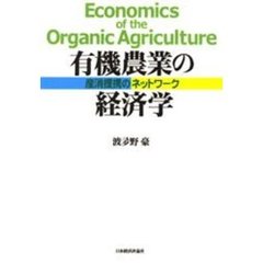 有機農業の経済学　産消提携のネットワーク