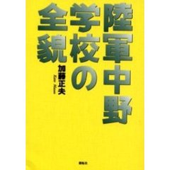 陸軍中野学校の全貌