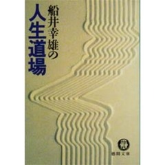船井幸雄の人生道場